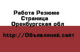 Работа Резюме - Страница 2 . Оренбургская обл.